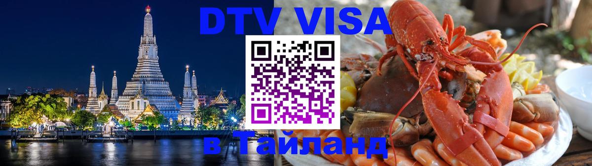 ДТВ VISA Тайланд для фрилансеров 