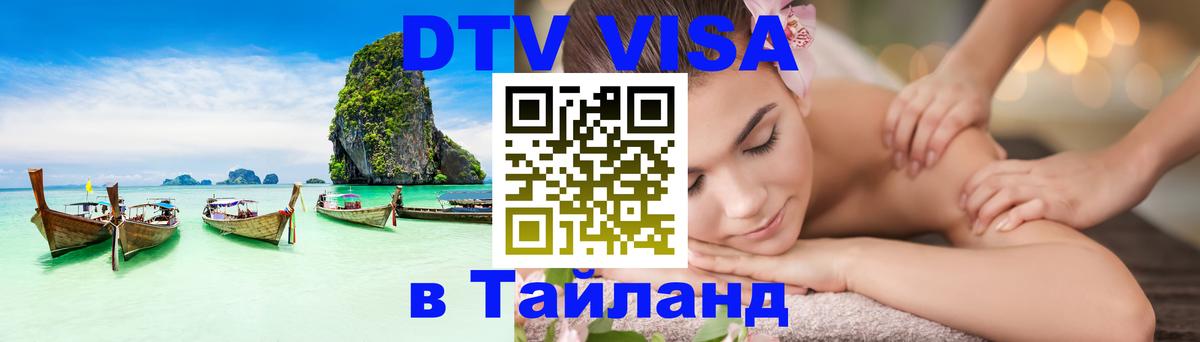 Сколько стоит виза DTV в Тайланд Буэнос-Айрес 